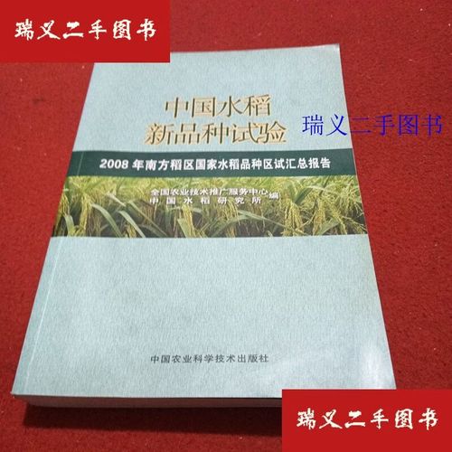 2008年南方稻区国家水稻品种区试汇总报告 全国农业技术推广服务中